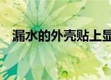  漏水的外壳贴上显示iPhone 12 mini名称