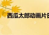 西瓜太郎动画片日本（西瓜太郎动画片）