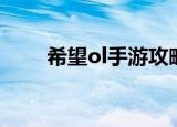 希望ol手游攻略（希望ol新手攻略）