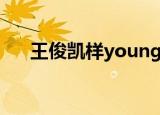 王俊凯样young歌词（样young歌词）
