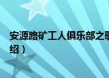 安源路矿工人俱乐部之歌（关于安源路矿工人俱乐部之歌介绍）