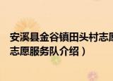 安溪县金谷镇田头村志愿服务队（关于安溪县金谷镇田头村志愿服务队介绍）