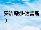 安洁莉娜·达雷斯（关于安洁莉娜·达雷斯介绍）