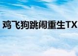 鸡飞狗跳闹重生TXT下载（鸡飞狗跳闹重生）