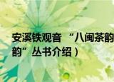 安溪铁观音 “八闽茶韵”丛书（关于安溪铁观音 “八闽茶韵”丛书介绍）