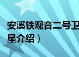 安溪铁观音二号卫星（关于安溪铁观音二号卫星介绍）