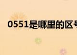 0551是哪里的区号（0550是哪里的区号）