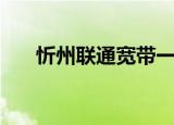 忻州联通宽带一年多少钱（忻州联通）