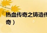 热血传奇之铸造传奇txt（热血传奇之铸造传奇）