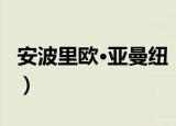 安波里欧·亚曼纽（关于安波里欧·亚曼纽介绍）