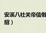 安溪八社关帝信俗（关于安溪八社关帝信俗介绍）