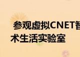  参观虚拟CNET智能家居 我们的智能家居技术生活实验室
