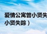 爱情公寓曾小贤失踪幻想哪一集（爱情公寓曾小贤失踪）