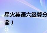 星火英语六级算分器在线（星火英语四级算分器）
