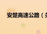 安楚高速公路（关于安楚高速公路介绍）