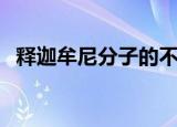 释迦牟尼分子的不饱和度（释迦牟尼分子）