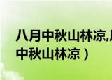 八月中秋山林凉,风吹大地草枝摆骂人（八月中秋山林凉）