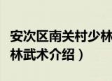 安次区南关村少林武术（关于安次区南关村少林武术介绍）