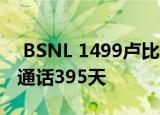  BSNL 1499卢比计划带来24GB数据 可无限通话395天