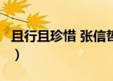且行且珍惜 张信哲 酷我（且行且珍惜 张信哲）