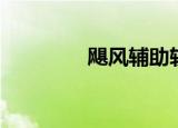 飓风辅助软件（风速辅助）