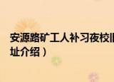 安源路矿工人补习夜校旧址（关于安源路矿工人补习夜校旧址介绍）