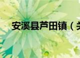 安溪县芦田镇（关于安溪县芦田镇介绍）