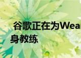  谷歌正在为WearOS建造一个人工智能的健身教练