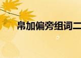 帛加偏旁组词二年级（帛加偏旁组词）