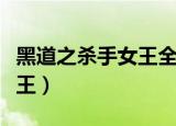 黑道之杀手女王全文免费阅读（黑道之杀手女王）