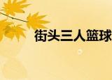 街头三人篮球赛（33网街头篮球）