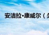 安洁拉·康威尔（关于安洁拉·康威尔介绍）