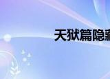 天狱篇隐藏要素（天狱篇）