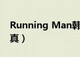 Running Man韩孝珠（running man 孔孝真）