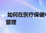 如何在医疗保健中利用AI来提供更好的患者管理