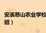 安溪慈山农业学校（关于安溪慈山农业学校介绍）
