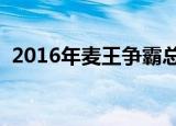 2016年麦王争霸总决赛（麦王争霸总决赛）