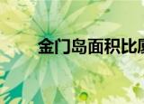 金门岛面积比厦门大（金门岛面积）