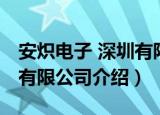 安炽电子 深圳有限公司（关于安炽电子 深圳有限公司介绍）