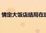 情定大饭店结局在线观看（情定大饭店结局）