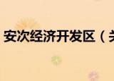 安次经济开发区（关于安次经济开发区介绍）