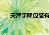 天津宇隆包装有限公司（天津润宇隆）