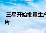  三星开始批量生产16Gb LPDDR5 DRAM芯片