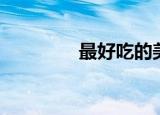 最好吃的美人蹄（美人蹄）