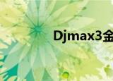 Djmax3金手指（djmax3）