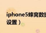 iphone5蜂窝数据设置（iphone4蜂窝数据设置）