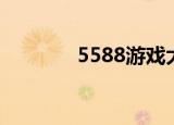 5588游戏大全（5588游戏）