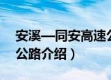 安溪—同安高速公路（关于安溪—同安高速公路介绍）