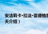 安洁莉卡·拉法·雷德格里夫（关于安洁莉卡·拉法·雷德格里夫介绍）