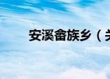 安溪畲族乡（关于安溪畲族乡介绍）